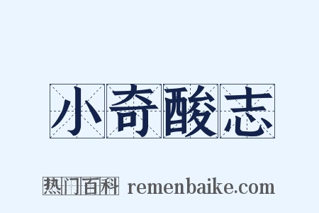 小奇酸志是什么意思的图片